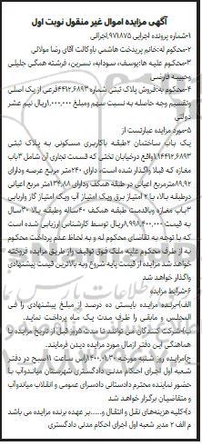 مزایده،مزایده یکباب ساختمان کاربری مسکونی نوبت اول