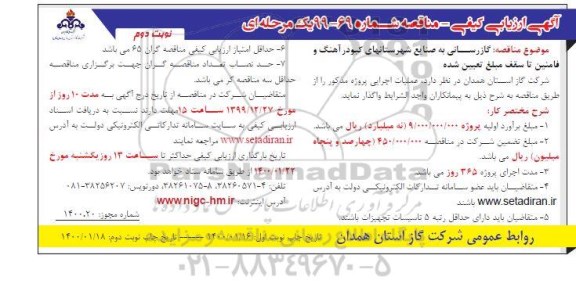 ارزیابی کیفی مناقصه, ارزیابی کیفی گازرسانی به صنایع شهرستانهای ...- نوبت دوم 