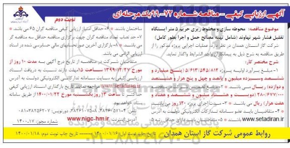 مناقصه، مناقصه محوطه سازی و مخلوط ریزی حریم 5 متر ایستگاه تقلیل فشار ...- نوبت دوم 