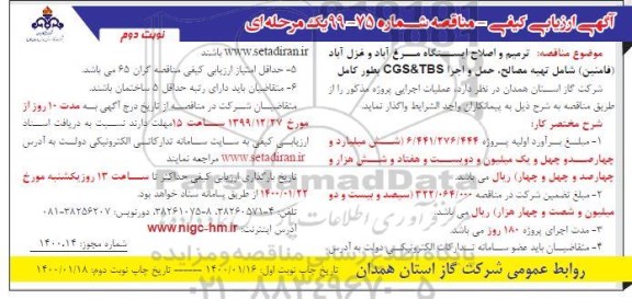مناقصه، مناقصه ترمیم و اصلاح ایستگاه- نوبت دوم 