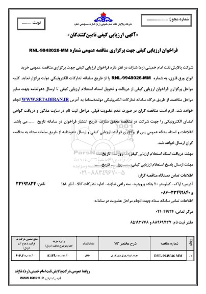 فراخوان ارزیابی کیفی فراخوان ارزیابی کیفی خرید انواع ورق فلزی