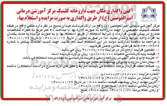 مزایده واگذاری مکان جهت داروخانه کلینیک