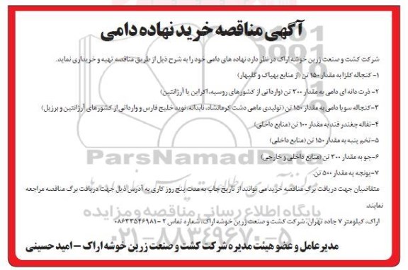 مناقصه ، مناقصه خرید نهاده دامی 