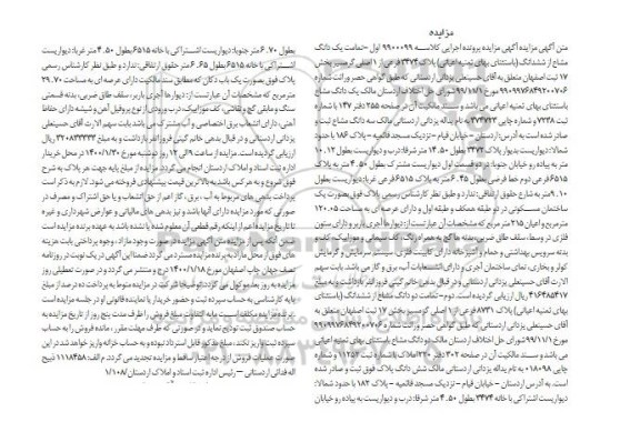 مزایده مزایده یک دانگ مشاع از ششدانگ پلاک 2474 فرعی