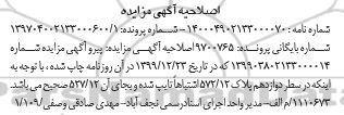 آگهی مزایده تمامت سه و نیم دانگ مشاع از ششدانگ پلاک ثبتی