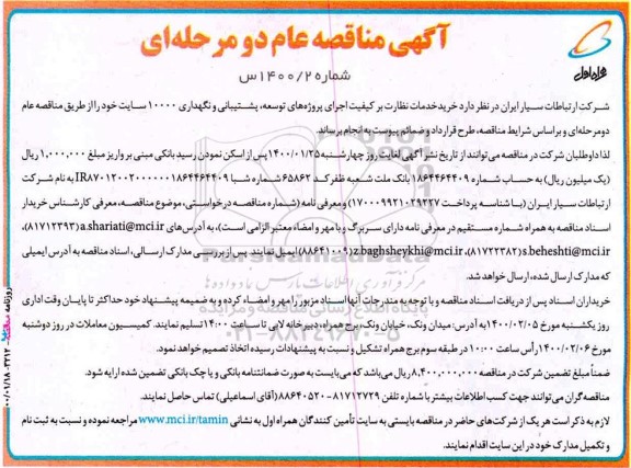 مناقصه خرید خدمات نظارت بر کیفیت اجرای پروژه های توسعه، پشتیبانی و نگهداری 10000 سایت