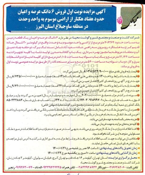 مزایده مزایده فروش 6 دانگ عرصه و اعیان هفتاد هکتار