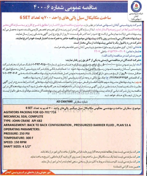 مناقصه  ساخت مکانیکال سیل پالی های واحد 700 به تعداد 6 SET