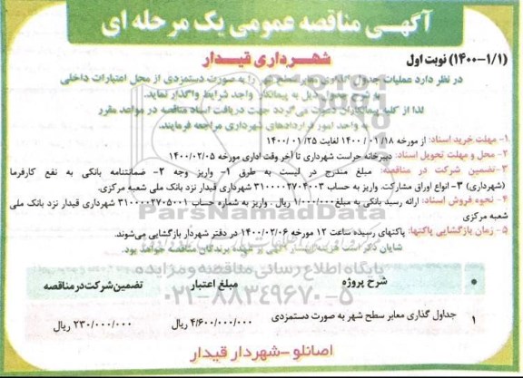 مناقصه عملیات جدول گذاری معابر سطح شهر 