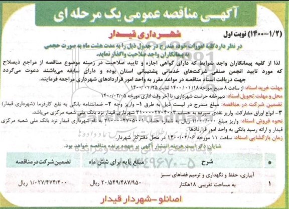 مناقصه آبیاری حفظ و نگهداری و ترمیم فضای سبز به مساحت تقریبی 18 هکتار