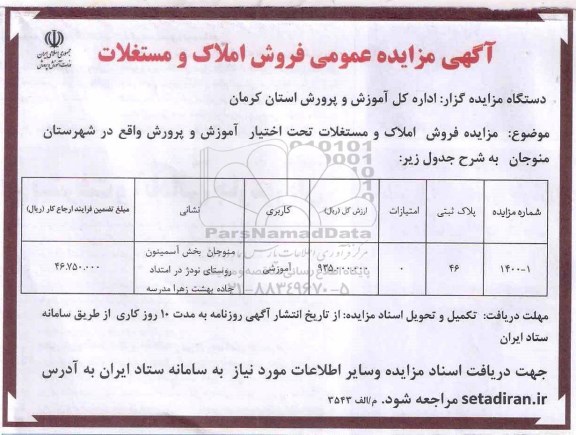 مزایده،مزایده فروش املاک و مستغلات آموزشی 