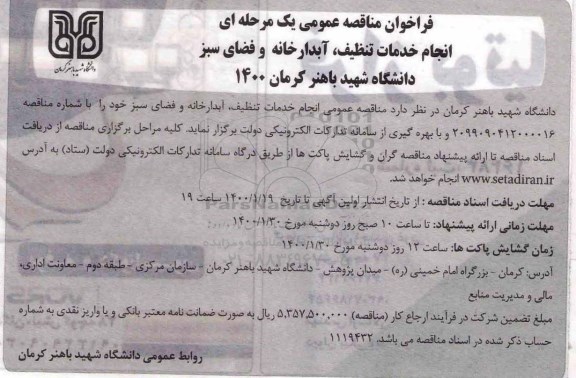 فراخوان مناقصه، فراخوان مناقصه انجام خدمات تنظیف، آبدارخانه و فضای سبز