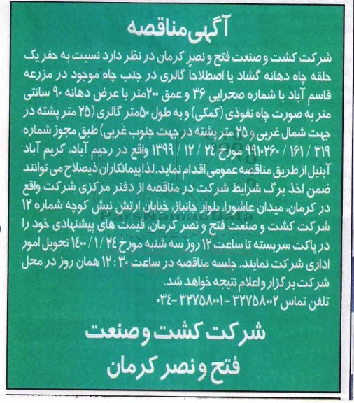 مناقصه ، مناقصه حفر یک حلقه چاه