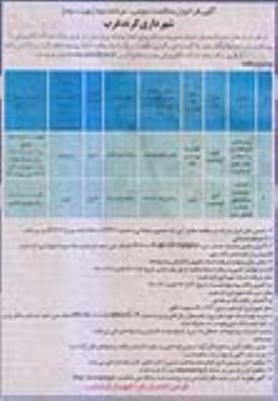 مناقصه، مناقصه زیرسازی، جدولگذاری و َآسفالت معابر و ... مرحله دوم نوبت دوم 