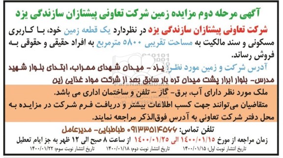 مزایده، مزایده فروش یک قطعه زمین مسکونی 5800 مترمربع مرحله دوم نوبت دوم