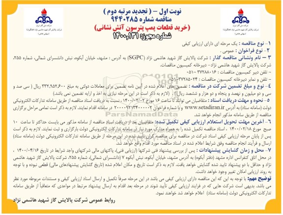 تجدید مرتبه دوم مناقصه ، تجدید مرتبه دوم مناقصه خرید قطعات پمپ پترسون آتش نشانی