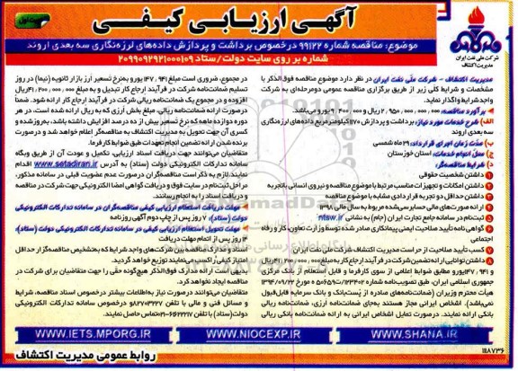 آگهی ارزیابی کیفی مناقصه ، آگهی ارزیابی کیفی برداشت و پردازش داده های لرزه نگاری سه بعدی 