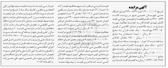 مزایده،مزایده 18 حبه از 72 حبه مشاع یکباب منزل مسکونی