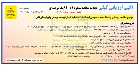ارزیابی کیفی تجدید مناقصه، ارزیابی کیفی تجدید مناقصه زیرسازی و آسفالت جاده دسترسی ایستگاه CGS