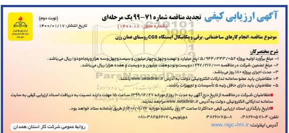 ارزیابی کیفی تجدید مناقصه، ارزیابی کیفی تجدید مناقصه انجام کارهای ساختمانی، برقی و مکانیکال ایستگاه CGS 
