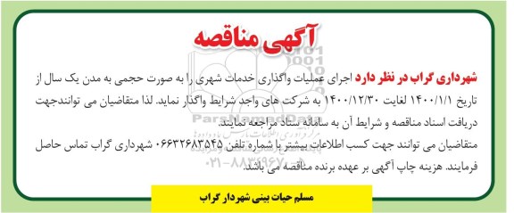 آگهی مناقصه ، مناقصه اجرای عملیات واگذاری خدمات شهری