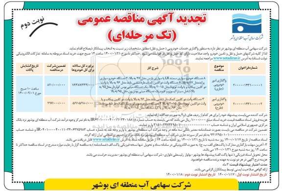 مناقصه واگذاری خدمات خودرویی (حمل و نقل) تجدید نوبت دوم 