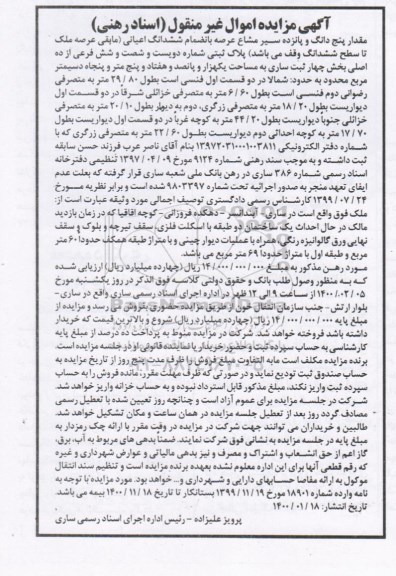 مزایده،مزایده مقدار پنج دانگ و پانزده سیر مشاع عرصه