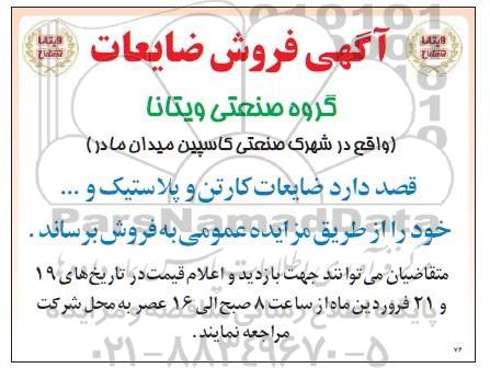 آگهی مزایده ، مزایده فروش ضایعات کارتن و پلاستیک و ...
