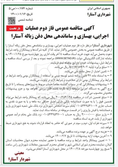 مناقصه , مناقصه فاز دوم عملیات اجرایی، بهسازی و ساماندهی محل دفن زباله 