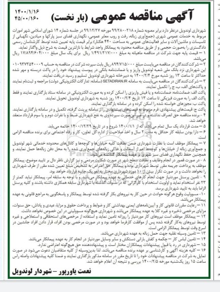 مناقصه، مناقصه خدمات عمومی شهری (جمع آور زباله، رفت و روب معابر عمومی ... 