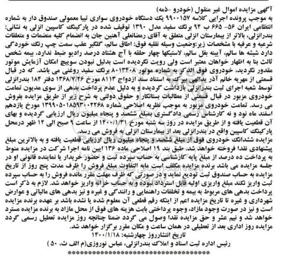 مزایده،مزایده یک دستگاه خودرو سواری تیبا معمولی صندوق دار