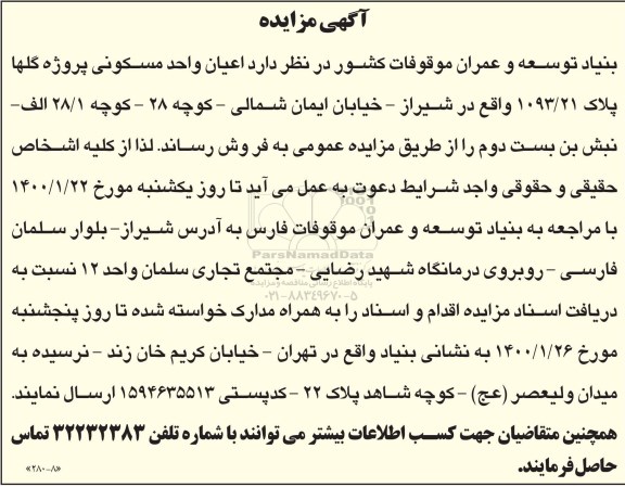 مزایده مزایده فروش اعیان واحد مسکونی