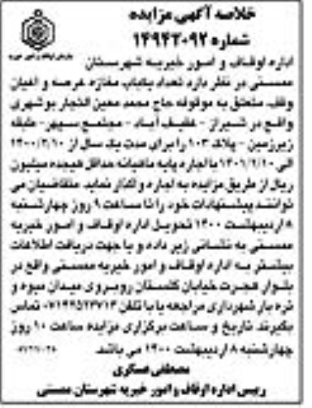 مزایده تعداد یکباب مغازه عرصه و اعیان 