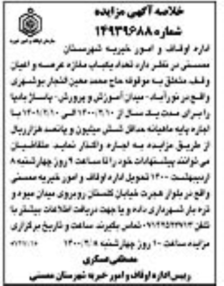مزایده تعداد یکباب مغازه عرصه و اعیان