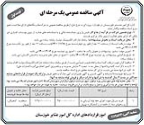 آگهی مناقصه عمومی , مناقصه خرید متریال جهت اجرای خط لوله آبرسانی 
