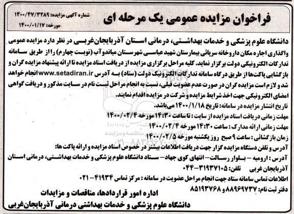 مزایده واگذاری اجاره مکان داروخانه سرپائی