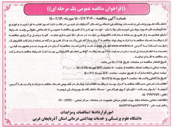 فراخوان مناقصه امور تغذیه خرید و توزیع غذا بیمارستان 