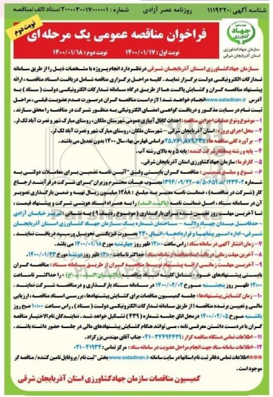فراخوان مناقصه، مناقصه  احداث کانال آبیاری عمومی شهرستان - نوبت دوم