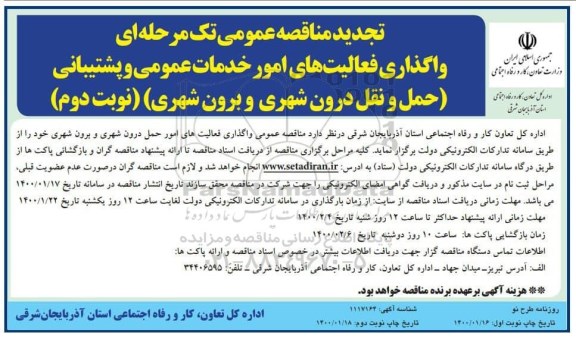 تجدید فراخوان مناقصه، تجدید فراخوان مناقصه واگذاری فعالیتهای امور خدمات عمومی و پشتیبانی - نوبت دوم