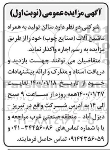 مزایده سالن تولید به همراه ماشین آلات صنایع چوب
