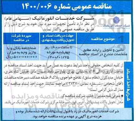 مناقصه تامین و تحویل رایانه