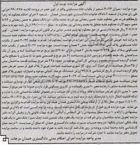 مزایده مزایده 40.24 شعیر از یکباب خانه مسکونی نوبت اول 