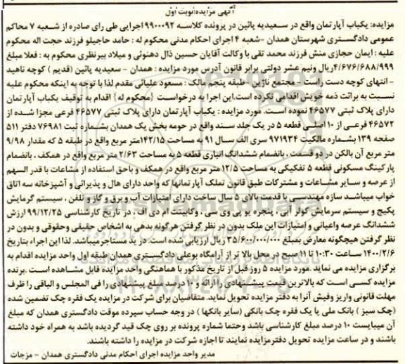 مزایده مزایده یکباب آپارتمان 142.15 مترمربع نوبت اول