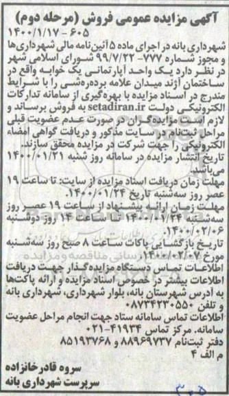 مزایده مزایده فروش یک آپارتمان مسکونی یک خوابه مرحله دوم
