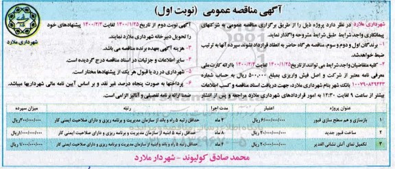 مناقصه بازسازی و هم سطح  سازی قبور