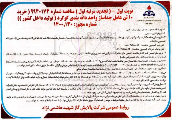 مناقصه خرید 10 تن عامل جداساز واحد دانه بندی گوگرد 