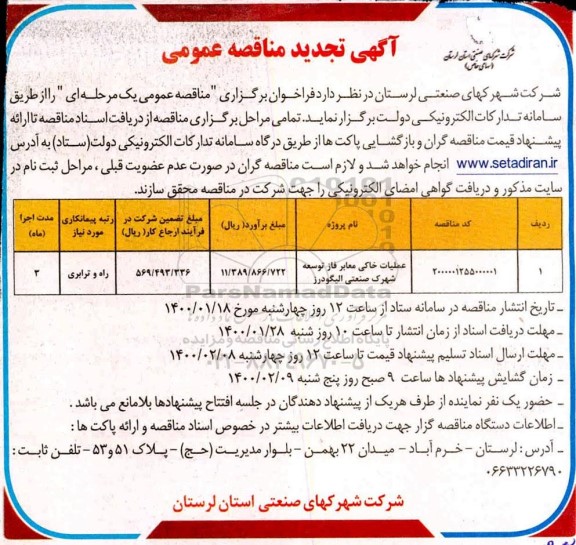 مناقصه، تجدید مناقصه عملیات خاکی معابر