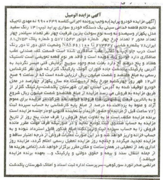 مزایده مزایده یک دستگاه خودرو سواری پراید 131 سفید