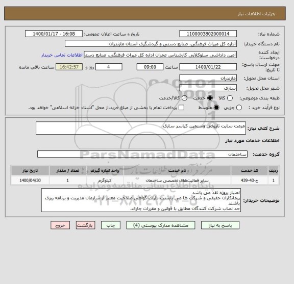 استعلام مرمت سایت تاریخی وستمین کیاسر ساری 