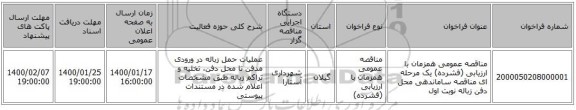 مناقصه عمومی همزمان با ارزیابی (فشرده) یک مرحله ای مناقصه ساماندهی محل دفن زباله نوبت اول